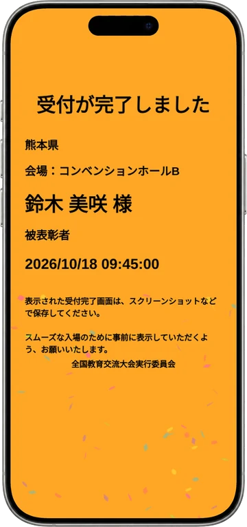 受付完了後のデジタル参加証