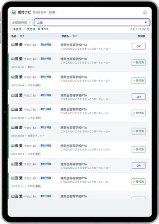 参加者名簿の検索画面