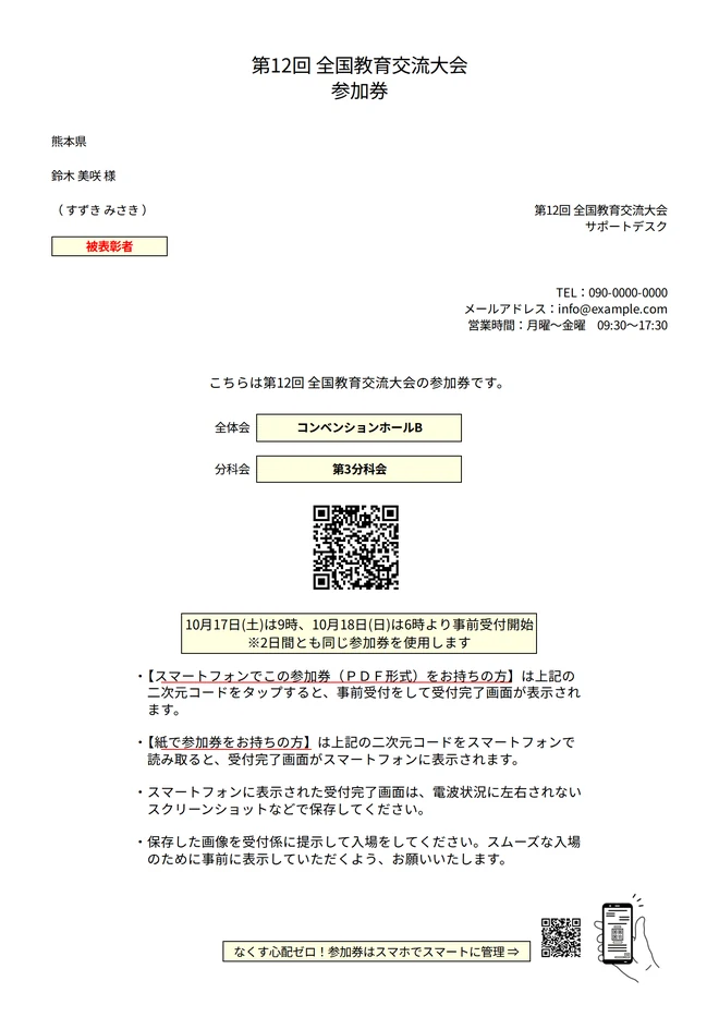QR参加券のPDF